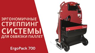 Стреппинг машина ErgoPack 700 от АЛДЖИПАК ручная машина обвязки паллет пластиковой стрепп лентой [upl. by Kirbee]