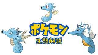 【ポケモン解説】「タッツー」「シードラ」「キングドラ」の生態・小ネタ・鳴き声について！ [upl. by Nyledam]