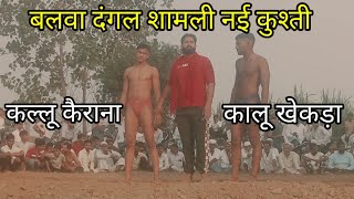 कल्लू पहलवान कैराना और कालू पहलवान खेकड़ा kallu carana aur Kalu Loni balwa dangal shamli new 19 2024 [upl. by Lindsay]