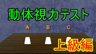 🚩動体視力テスト上級編【カップシャッフル🔁】 [upl. by Carver]