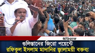 গুলিস্তানের জিরো পয়েন্টে রফিকুল ইসলাম মাদানির জ্বালাময়ী বক্তব্য  Rafiqul islam Madani  Ittefaq [upl. by Lan]