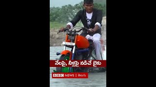 Water bike నేలపై నీళ్లపై కూడా నడిచే బైకు  shorts [upl. by Ahsenyt]