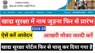 राजस्थान खाद्य सुरक्षा में नाम जुड़ना फिर से प्रारंभ Rajasthan NFSA portal started 202425 [upl. by Yddub383]