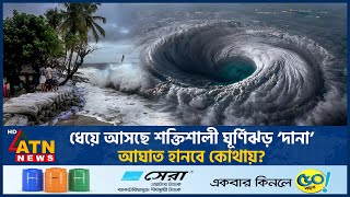 ধেয়ে আসছে শক্তিশালী ঘূর্ণিঝড় ‌‘দানা’ আঘাত হানবে কোথায়  Cyclone Dana  Cyclone Dana Live ATN News [upl. by Anidal430]