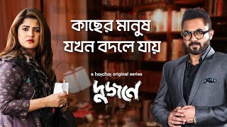 Did he change completely  Dujone দুজনে  Soham Srabanti  Bengali Webseries  hoichoi [upl. by Eipper]