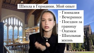 Школьная система в Германии  Гимназия и Abitur  О учебе и школьной жизни учеба учебавгермании [upl. by York]