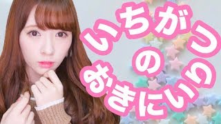 1月のお気に入り♡2018 January Favorite [upl. by Karrah]