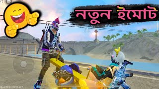 এ কেমন ইমোট আসলো😱🤣Free Fire Funny Moments [upl. by Lerraf]