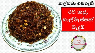 රට කජු දැමු හාල්මැස්සන් බැදුම  Fried Sprats Badum with peanuts  Cooking with Chandani Fernando [upl. by Namar]