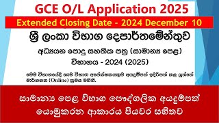 GCE OL Application 2024 2025  සාමාන්‍ය පෙළ විභාග පෞද්ගලික අයදුම්පත්‍ යොමුකරන ආකාරය පියවර සහිතව [upl. by Leiba]