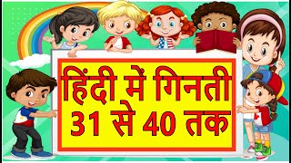 31 se 40 Hindi ginti31 to 40 Hindi counting wth spelling हिंदी में गिनती 31 से 40 तक [upl. by Barnaba]