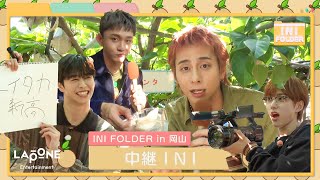 INI FOLDER EP108 in 岡山 フルーツ狩り quot中継INIquot🍐 〜後編〜 [upl. by Sihunn8]