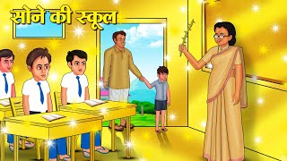 सोने की स्कूल  Hindi Kahani  Moral Stories  Stories in Hindi  Hindi Kahaniya [upl. by Netsrijk]