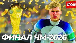 🔥ФИНАЛ ЧМ2026 и ХЭЛЛ КАПИТАН СБОРНОЙ АНГЛИИ  FIFA 23 КАРЬЕРА ЗА ИГРОКА 45 [upl. by Abeh]