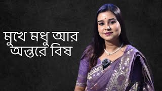 মুখে মধু আর অন্তরে বিষ  কলমে  পার্বতী মোদক  কন্ঠে  পারমিতা paromitarkobita [upl. by Enitsahc]