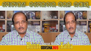 ମୋଟାପା କମେଇବାର ସରଳ ଉପାୟ  How to Lose Weight  Bhitiri Katha 44  Narayan Mishra [upl. by Laud]