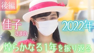 ～後編～ 佳子さまの2022年 麗しきプリンセス 煌らかなる1年を振り返る 【2022年ご公務映像まとめ】【誕生日映像】2022年12月29日《佳子さま 28歳のお誕生日》【皇室】 [upl. by Anivlis516]