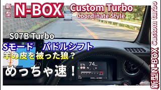 本当はめっちゃ速い！新型NBOX Custom Turbo Sモードパドルシフトを使ってdrivers目線編 nbox nboxカスタム jf5 [upl. by Ravo755]