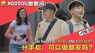 【NOODOU敢敢问】分手后，可以做朋友吗 Can You Still Be Friends After A BREAKUP [upl. by Yuhas]