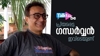 പ്രിയപ്പെട്ട ഗന്ധര്‍വന്‍ ഇവിടെയുണ്ട് Interview With Nitish Bharadwaj  TalkTube [upl. by Lozar]