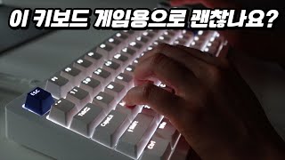 너무 좋아서 적응이 안 된다는 그 키보드  드렁크디어A75  그냥 예쁜키보드인줄 알았는데 게임계의 핫템이었다  DrunkDeer A75 [upl. by Silvio]