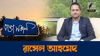 Rasel Ahmed  Interview  Talk Show  Maasranga Ranga Shokal [upl. by Erdnoid355]