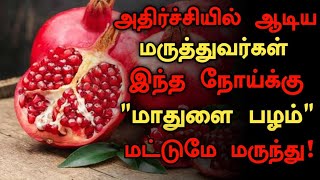 மாதுளைப்பழம் செய்யும் அதிசயம்  Benefits of Pomegranate in Tamil  Mathulai Palam Health tips Tamil [upl. by Natlus]