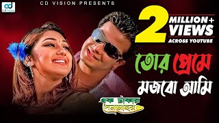 Tor Prem E Mojhbo Ami  Ak Takar Denmohor  Bangla Movie SongSakib Khan  Apu Biswas  CD Vision [upl. by Nawek606]