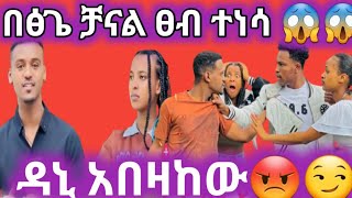 ዳኒ እና አብርሽ ተፋጠጡ😱😱😨😥😥አብርሸ እሩታ habesha [upl. by Ericha]