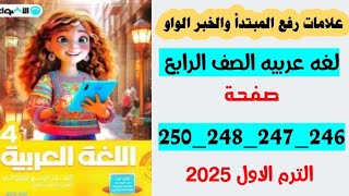 حل صفحه 246 و247 و248 و249 و250كتاب الاضواء لغه عربيه الصف الرابع،علامات رفع المبتدا والخبر الواو [upl. by Refeinnej]