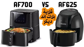 مقارنة بين موديل AF700 و AF625 القلاية الهوائية بلاك اند ديكر عيوب ومميزات موديل AF700B5 و AF625B5 [upl. by Nerhe407]