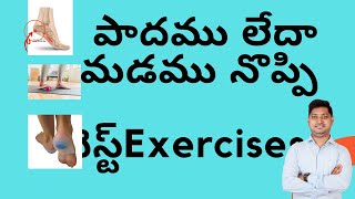 మడమ నొప్పి  Best exercises for Plantar Fasciitis at home  Plantar fasciitis relief in Telugu [upl. by Adnuhsal399]