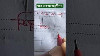 banglakhatteruqahonoshilan shortvideo haterlekha haterlekhachannel banglawriting shortsfeed [upl. by Munt]