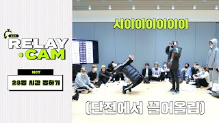 ⏱NCT 24hr RELAY CAM  시간 정하기 [upl. by Yrekaz]