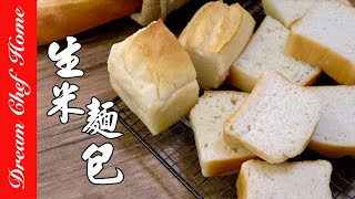 【100純生米做麵包】不思議鬆軟口感！無麩質必學！100 Rice Bread 夢幻廚房在我家 ENG SUB [upl. by Witt]