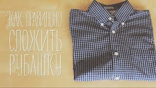 Как правильно сложить рубашку Идеи для жизни [upl. by Hinda935]