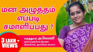 மனஅழுத்தம் எப்படி சமாளிப்பது  Stress management  DrAVeni DMNeuro [upl. by Ahsinaw]