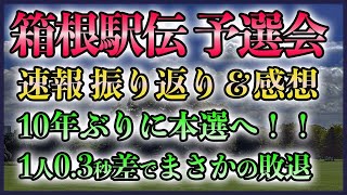 【10年ぶりに本戦へ】箱根駅伝 予選会 速報振り返り【順位変動も】 [upl. by Shien21]