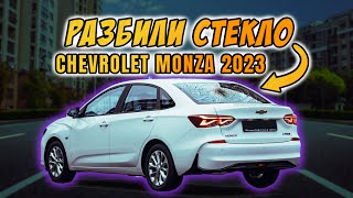 РАЗБИЛИ СТЕКЛО CHEVROLET MONZA МЫ ПОМОГЛИ [upl. by Rosaline]