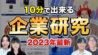 【25卒就活】すぐに出来る企業研究の方法【保存版】｜名キャリ就活Vol768 [upl. by Ellenaj]