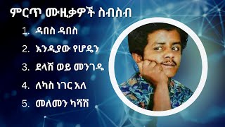 ኬኔዲ መንገሻ ምርጥ የሙዚቃ ስብስብ  Kennedy Mengesha Best Music Collection [upl. by Heber811]