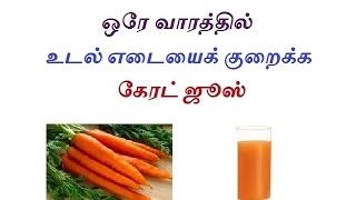 ஒரே வாரத்தில் உடல் எடையைக் குறைக்க Carrot juice for weight loss in Tamil [upl. by Atiuqahc491]