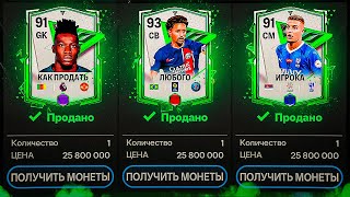 КАК ПРОДАТЬ ЛЮБОГО ИГРОКА В ТАЙМИНГ В FC MOBILE [upl. by Lucey807]