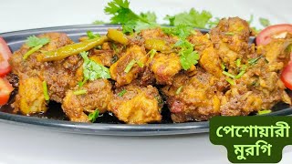 ঠাকুর বাড়ির এই পেশোয়ারী মুরগি🍗 বাড়িতে অবশ্যই একবার ট্রাই করতে পারেন 🤤🥰 ll Peshoari Murgi Recipe 🥰 [upl. by Sirred719]