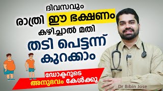 ദിവസവും രാത്രി ഈ ഭക്ഷണം കഴിച്ചാൽ മതി തടി പെട്ടന്ന് കുറക്കാം  Thadi kurakkan eluppa vazhi arogyam [upl. by Nolrev]