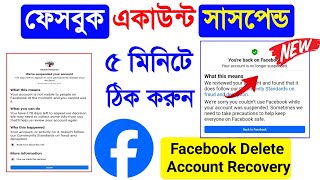 Facebook Suspended Account How To Get It Back Bangla 2024Facebook Suspended My Account For 180 Days [upl. by Tehr]