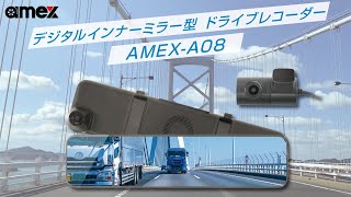 【amex公式】AMEXA08 デジタルインナーミラー型ドライブレコーダー [upl. by Mercier13]