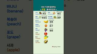 중국어 HSK에 등장하는 🍉과일 10단어｜딩당중국어 중국어 [upl. by Eira965]