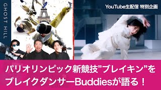 パリオリンピック新競技quotブレイキンquotをブレイクダンサーBuddiesが語るYouTube生配信！ [upl. by Amoeji]