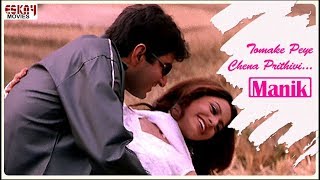 Tomake Peye Chena Prithibi  Bengali Full Song  Jeet  Koel  Romantic Song  Manik  Eskay Movies [upl. by Aiak5]